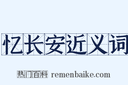 忆长安近义词是什么意思的图片